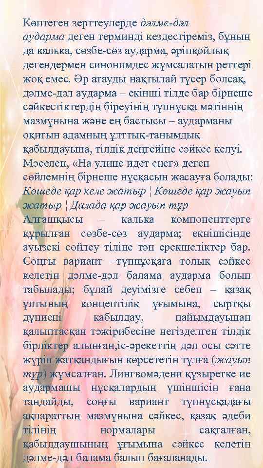 Көптеген зерттеулерде дәлме-дәл аударма деген терминді кездестіреміз, бұның да калька, сөзбе-сөз аударма, әріпқойлық дегендермен