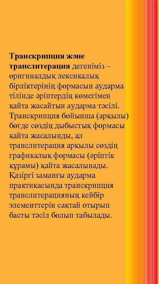 Транскрипция және транслитерация дегеніміз – оригиналдық лексикалық бірліктерінің формасын аударма тілінде әріптердің көмегімен қайта