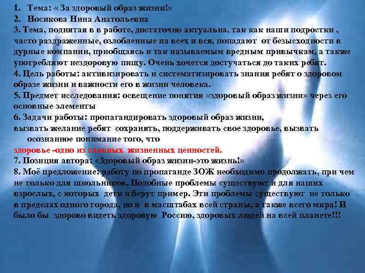 1. Тема: « За здоровый образ жизни!» 2. Носикова Нина Анатольевна 3. Тема, поднятая