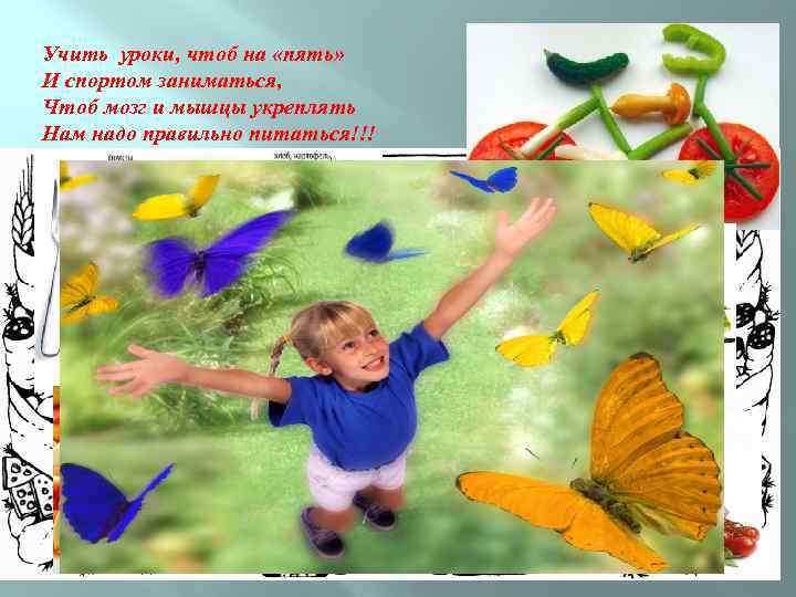 Учить уроки, чтоб на «пять» И спортом заниматься, Чтоб мозг и мышцы укреплять Нам