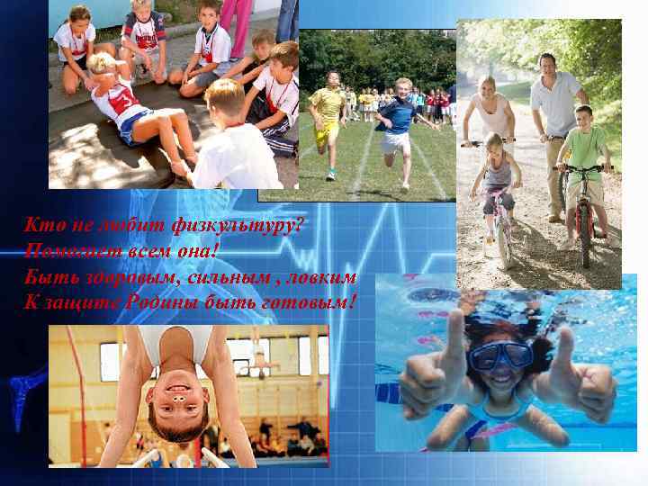 Кто не любит физкультуру? Помогает всем она! Быть здоровым, сильным , ловким К защите
