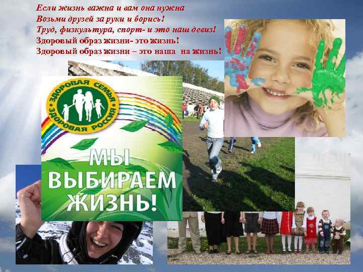 Если жизнь важна и вам она нужна Возьми друзей за руки и борись! Труд,