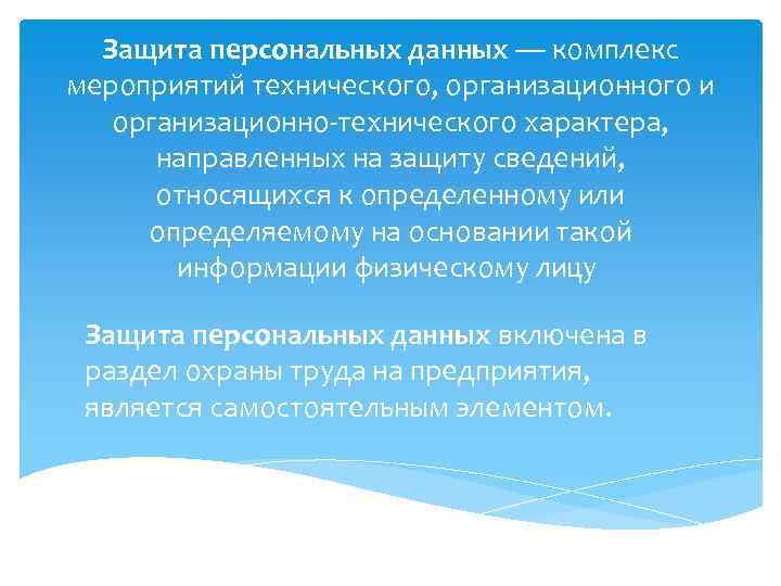 Защита персональных данных — комплекс мероприятий технического, организационного и организационно-технического характера, направленных на защиту