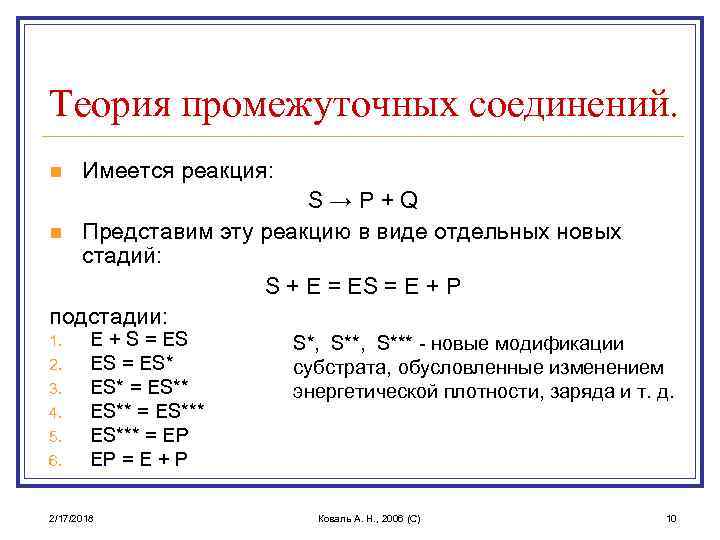 Теория промежуточных соединений. n Имеется реакция: S→P+Q n Представим эту реакцию в виде отдельных