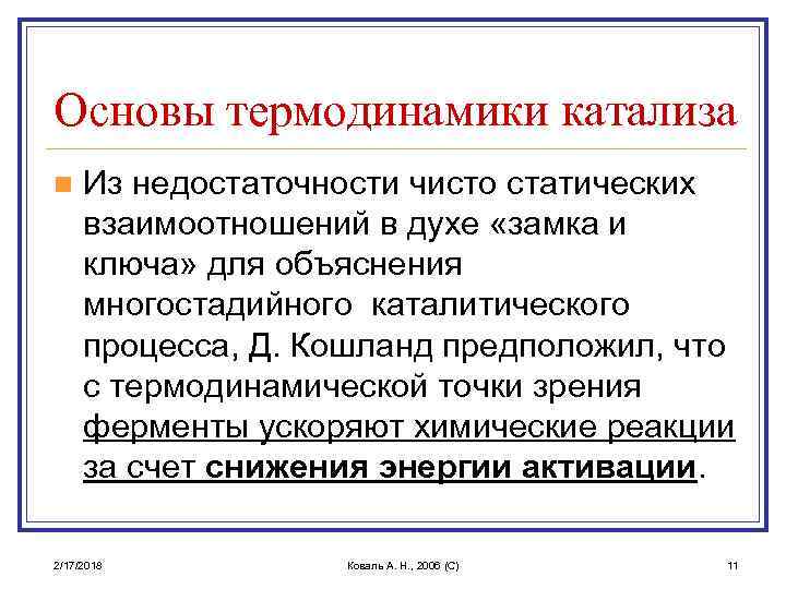 Основы термодинамики катализа n Из недостаточности чисто статических взаимоотношений в духе «замка и ключа»