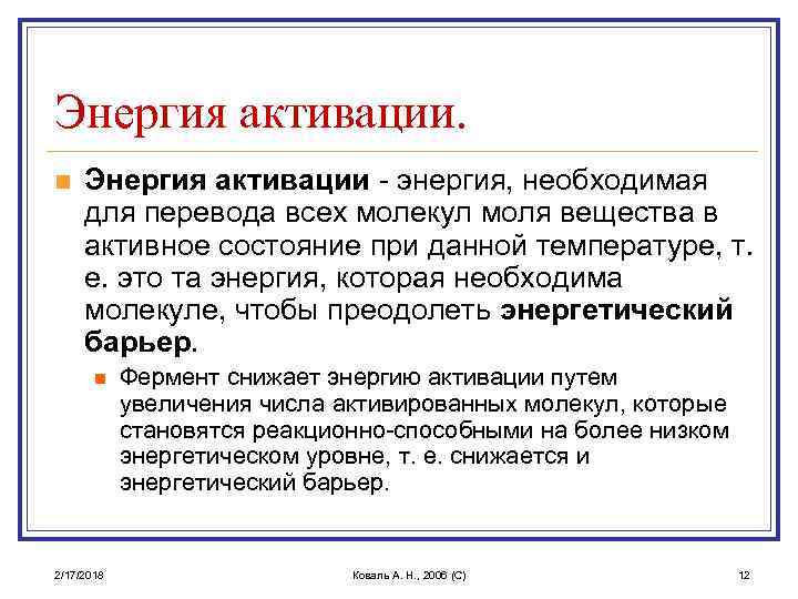 Энергия активации. n Энергия активации - энергия, необходимая для перевода всех молекул моля вещества