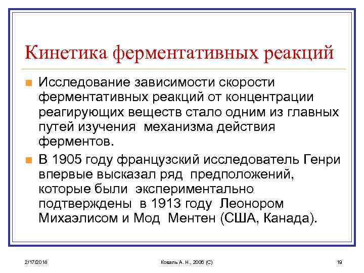 Кинетика ферментативных реакций n n Исследование зависимости скорости ферментативных реакций от концентрации реагирующих веществ