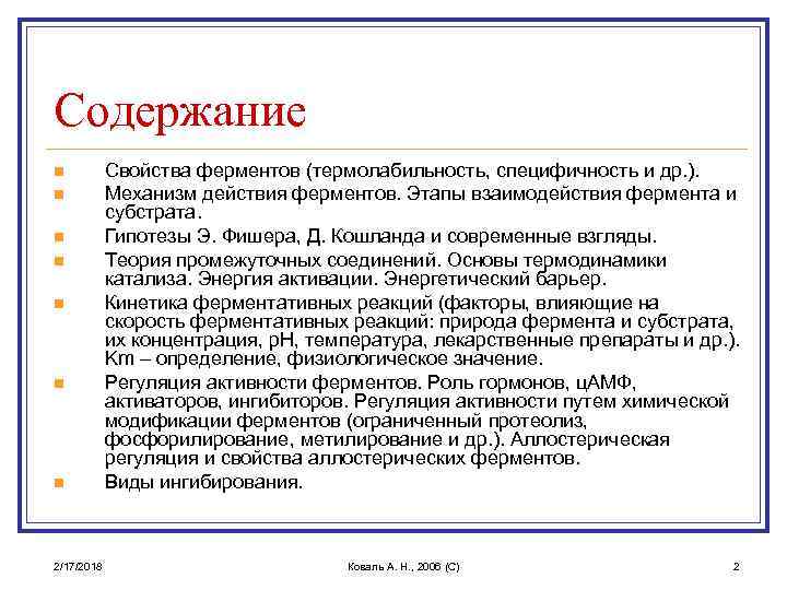 Содержание n n n n 2/17/2018 Свойства ферментов (термолабильность, специфичность и др. ). Механизм