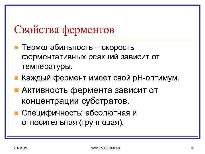 Свойства ферментов n n Термолабильность – скорость ферментативных реакций зависит от температуры. Каждый фермент
