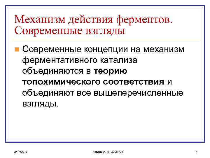 Механизм действия ферментов. Современные взгляды n Современные концепции на механизм ферментативного катализа объединяются в