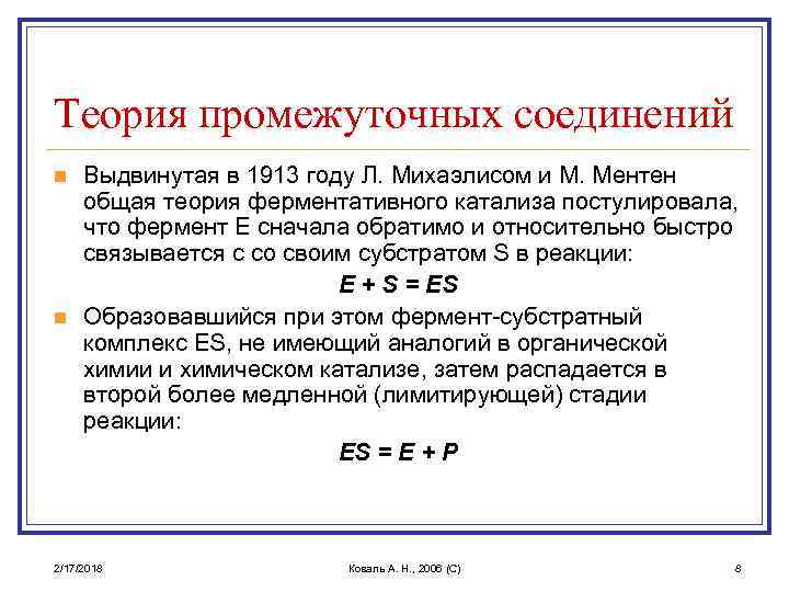 Теория промежуточных соединений n n Выдвинутая в 1913 году Л. Михаэлисом и М. Ментен
