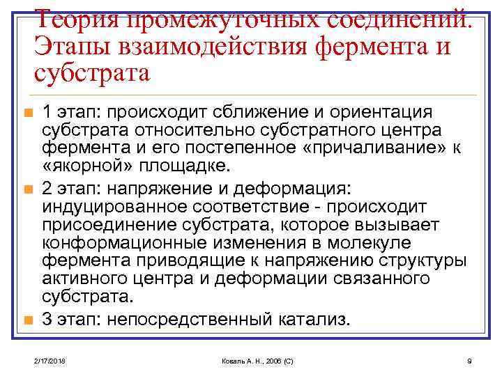 Теория промежуточных соединений. Этапы взаимодействия фермента и субстрата n n n 1 этап: происходит