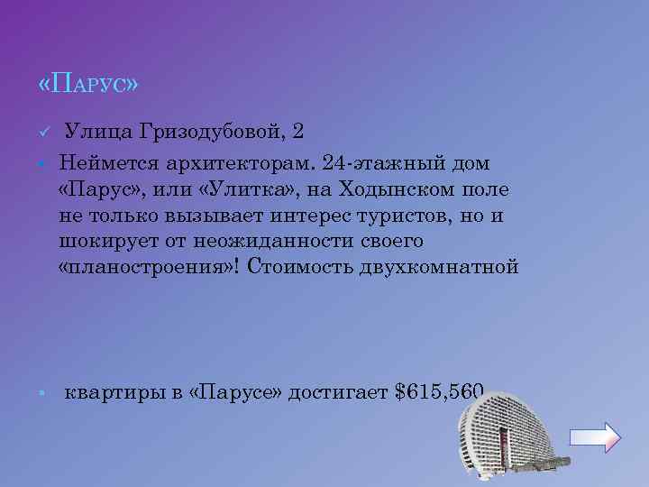  «ПАРУС» § § Улица Гризодубовой, 2 Неймется архитекторам. 24 -этажный дом «Парус» ,