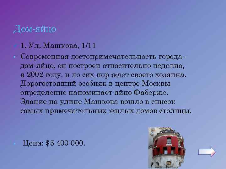 ДОМ-ЯЙЦО § § 1. Ул. Машкова, 1/11 Современная достопримечательность города – дом-яйцо, он построен