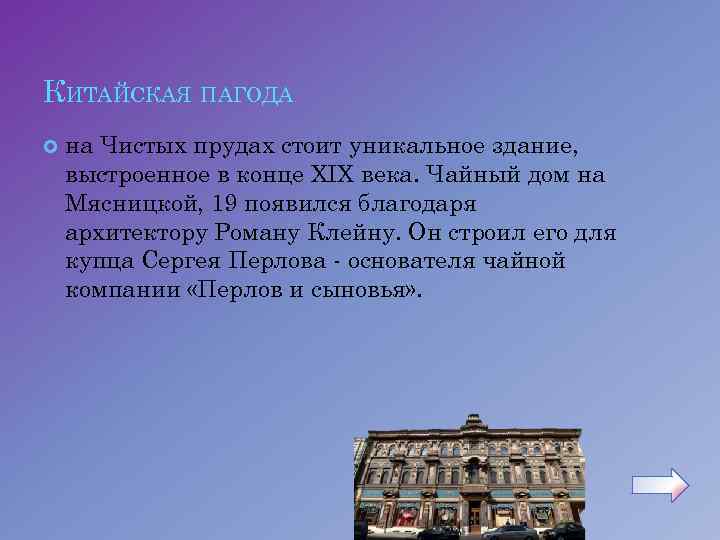 КИТАЙСКАЯ ПАГОДА на Чистых прудах стоит уникальное здание, выстроенное в конце ХIХ века. Чайный