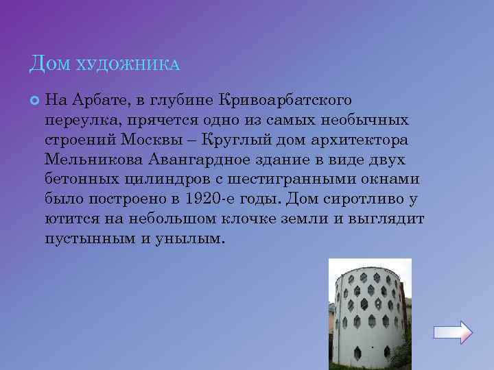 ДОМ ХУДОЖНИКА На Арбате, в глубине Кривоарбатского переулка, прячется одно из самых необычных строений
