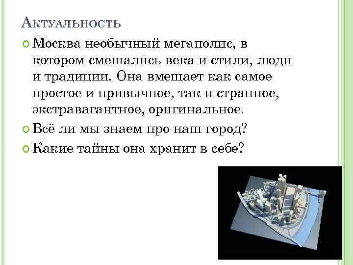 АКТУАЛЬНОСТЬ Москва необычный мегаполис, в котором смешались века и стили, люди и традиции. Она