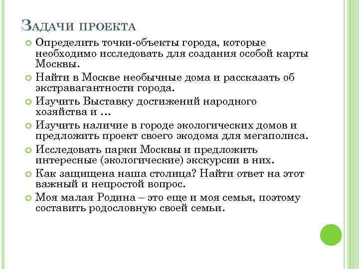ЗАДАЧИ ПРОЕКТА Определить точки-объекты города, которые необходимо исследовать для создания особой карты Москвы. Найти