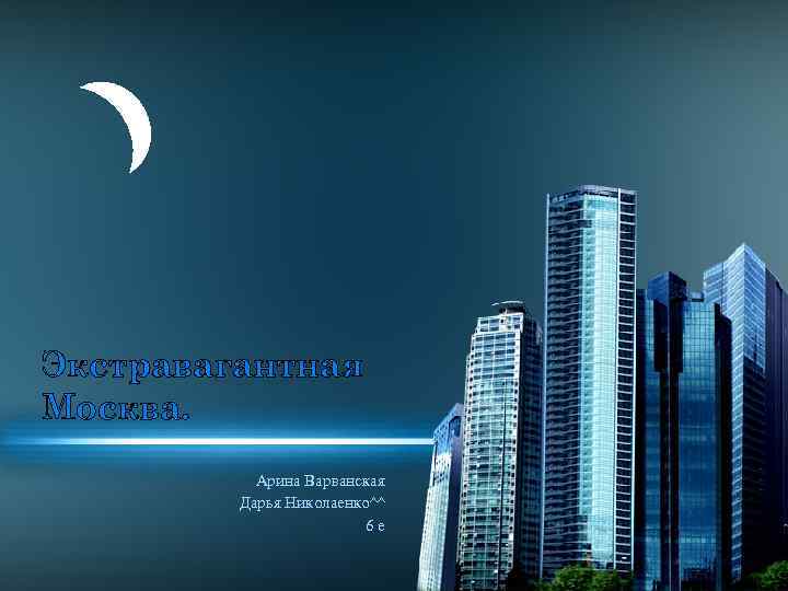 Экстравагантная Москва. Арина Варванская Дарья Николаенко^^ 6 е 