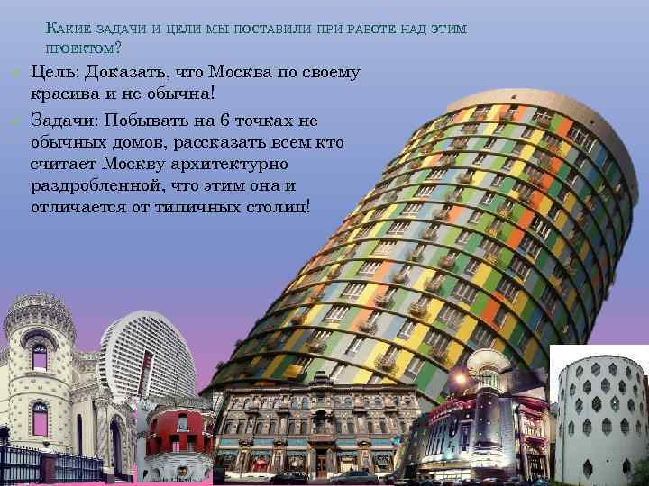 КАКИЕ ЗАДАЧИ И ЦЕЛИ МЫ ПОСТАВИЛИ ПРИ РАБОТЕ НАД ЭТИМ ПРОЕКТОМ? Цель: Доказать, что