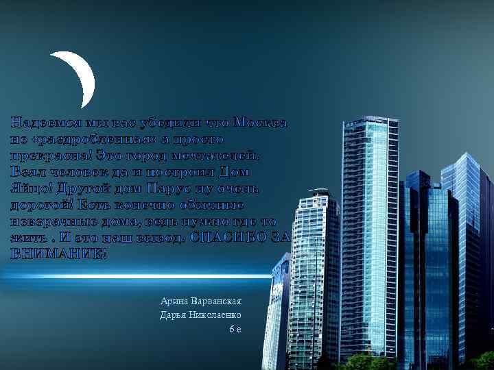 Надеемся мы вас убедили что Москва не «раздробленная» а просто прекрасна! Это город мечтателей.