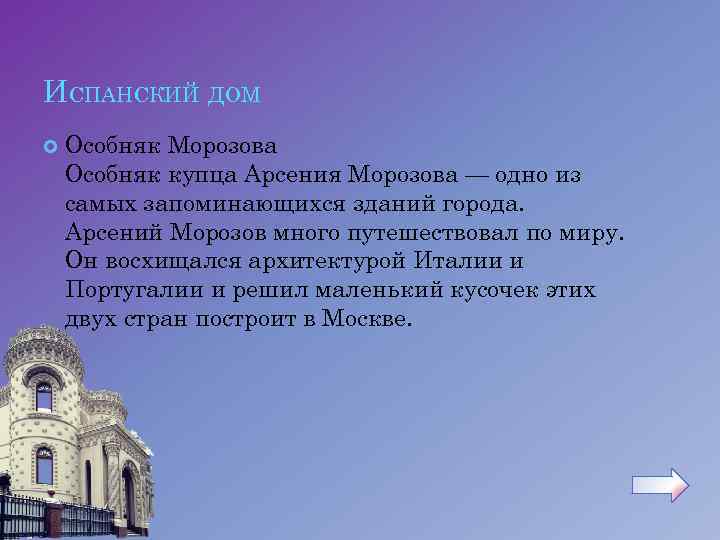 ИСПАНСКИЙ ДОМ Особняк Морозова Особняк купца Арсения Морозова — одно из самых запоминающихся зданий