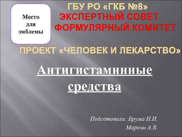 Место для эмблемы ГБУ РО «ГКБ № 8» ЭКСПЕРТНЫЙ СОВЕТ ФОРМУЛЯРНЫЙ КОМИТЕТ ПРОЕКТ «ЧЕЛОВЕК