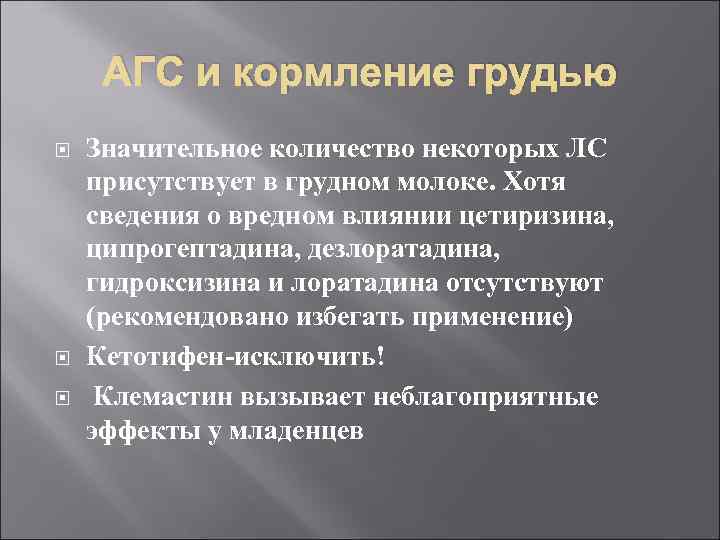 АГС и кормление грудью Значительное количество некоторых ЛС присутствует в грудном молоке. Хотя сведения