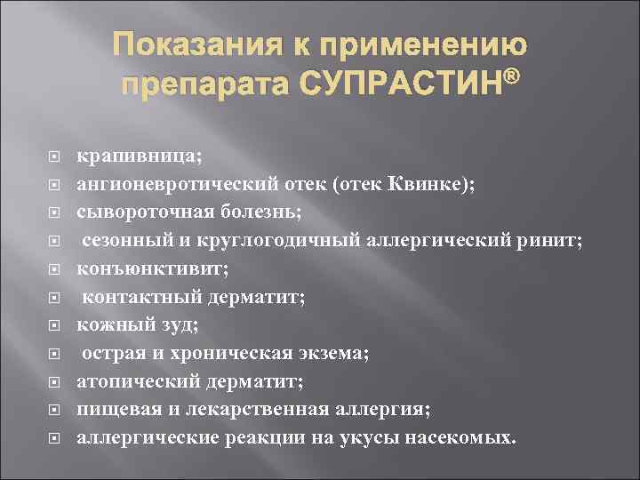 Показания к применению препарата СУПРАСТИН® крапивница; ангионевротический отек (отек Квинке); сывороточная болезнь; сезонный и