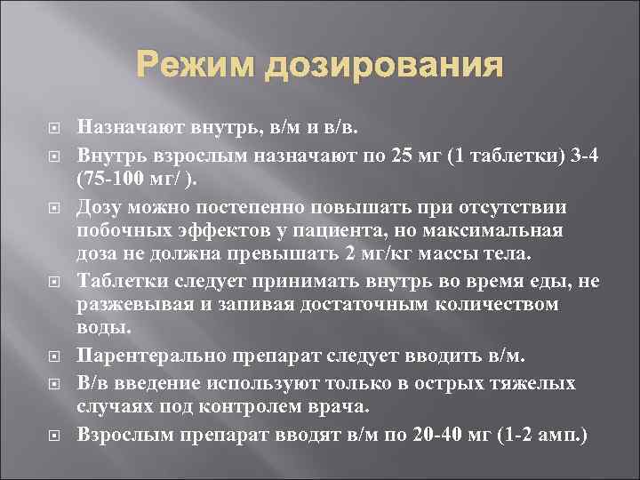 Режим дозирования Назначают внутрь, в/м и в/в. Внутрь взрослым назначают по 25 мг (1