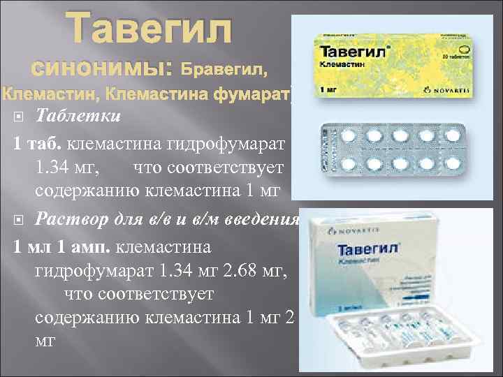 Тавегил синонимы: Бравегил, Клемастина фумарат) Таблетки 1 таб. клемастина гидрофумарат 1. 34 мг, что