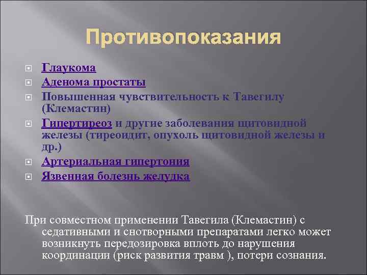 Противопоказания Глаукома Аденома простаты Повышенная чувствительность к Тавегилу (Клемастин) Гипертиреоз и другие заболевания щитовидной