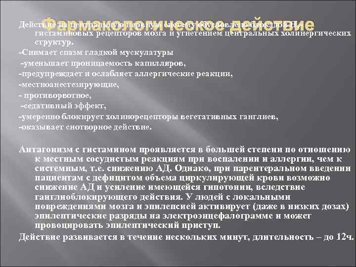 Фармакологическое действие Действие на центральную нервную систему обусловлено блокадой H 3 гистаминовых рецепторов мозга