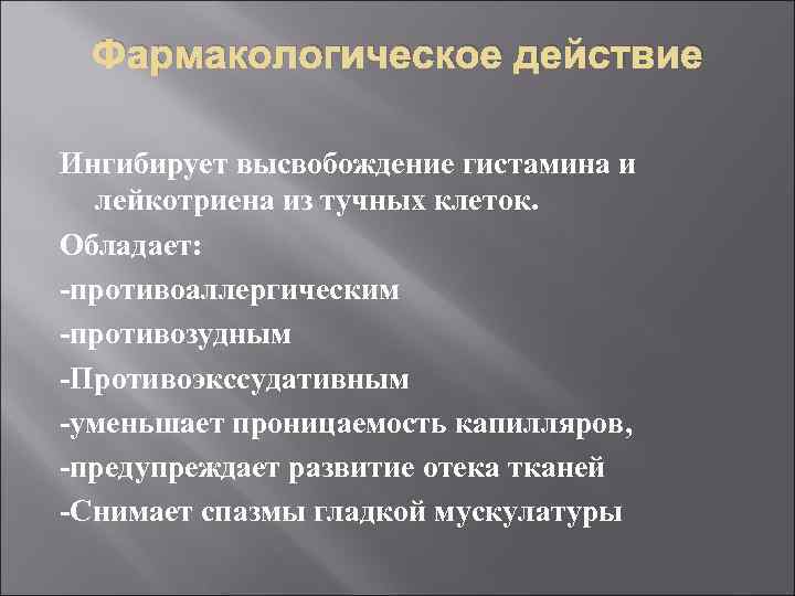 Фармакологическое действие Ингибирует высвобождение гистамина и лейкотриена из тучных клеток. Обладает: -противоаллергическим -противозудным -Противоэкссудативным