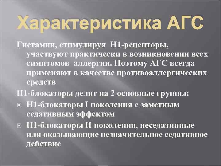 Характеристика АГС Гистамин, стимулируя Н 1 -рецепторы, участвуют практически в возникновении всех симптомов аллергии.