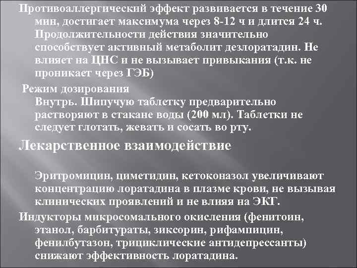 Противоаллергический эффект развивается в течение 30 мин, достигает максимума через 8 -12 ч и