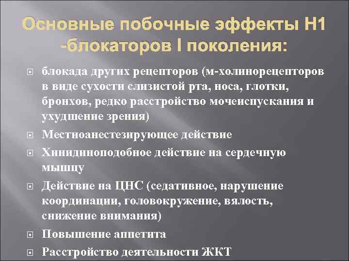 Основные побочные эффекты Н 1 -блокаторов I поколения: блокада других рецепторов (м-холинорецепторов в виде