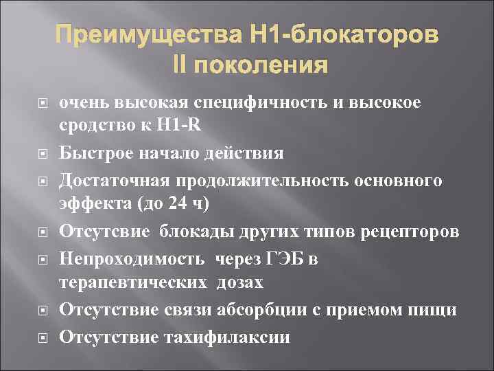 Преимущества Н 1 -блокаторов II поколения очень высокая специфичность и высокое сродство к Н