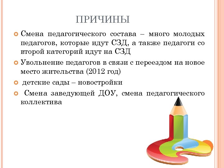 ПРИЧИНЫ Смена педагогического состава – много молодых педагогов, которые идут СЗД, а также педагоги