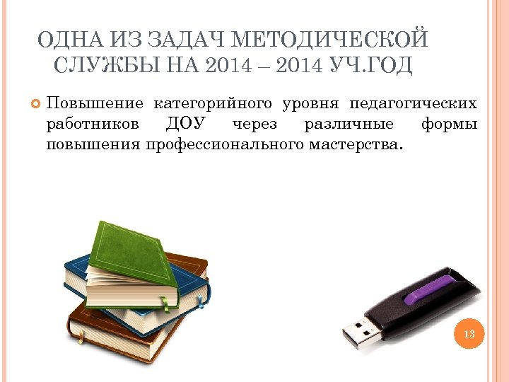 ОДНА ИЗ ЗАДАЧ МЕТОДИЧЕСКОЙ СЛУЖБЫ НА 2014 – 2014 УЧ. ГОД Повышение категорийного уровня