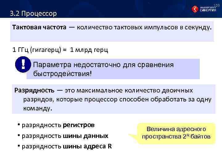 109 3. 2 Процессор Тактовая частота — количество тактовых импульсов в секунду. 1 ГГц