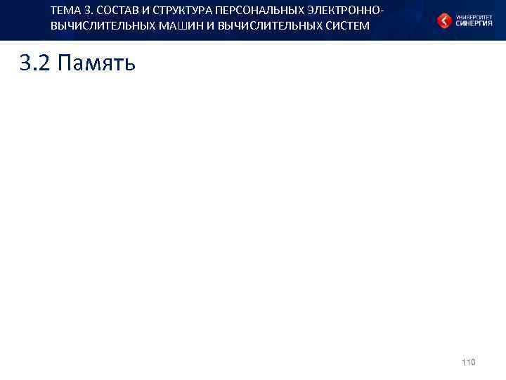 ТЕМА 3. СОСТАВ И СТРУКТУРА ПЕРСОНАЛЬНЫХ ЭЛЕКТРОННОВЫЧИСЛИТЕЛЬНЫХ МАШИН И ВЫЧИСЛИТЕЛЬНЫХ СИСТЕМ 3. 2 Память