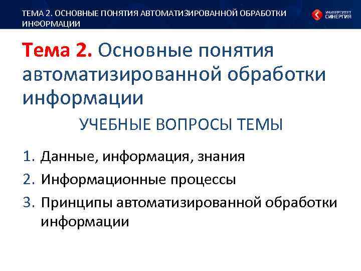 ТЕМА 2. ОСНОВНЫЕ ПОНЯТИЯ АВТОМАТИЗИРОВАННОЙ ОБРАБОТКИ ИНФОРМАЦИИ Тема 2. Основные понятия автоматизированной обработки информации