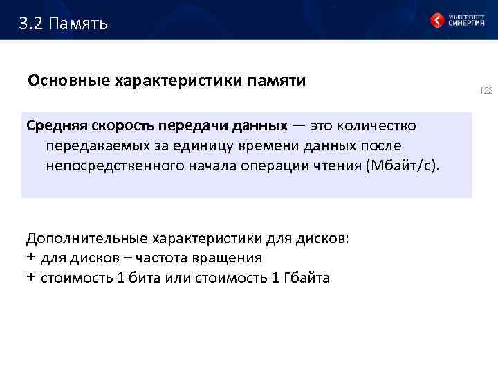 3. 2 Память Основные характеристики памяти Средняя скорость передачи данных — это количество передаваемых