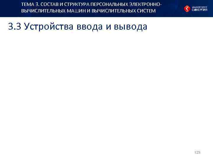 ТЕМА 3. СОСТАВ И СТРУКТУРА ПЕРСОНАЛЬНЫХ ЭЛЕКТРОННОВЫЧИСЛИТЕЛЬНЫХ МАШИН И ВЫЧИСЛИТЕЛЬНЫХ СИСТЕМ 3. 3 Устройства