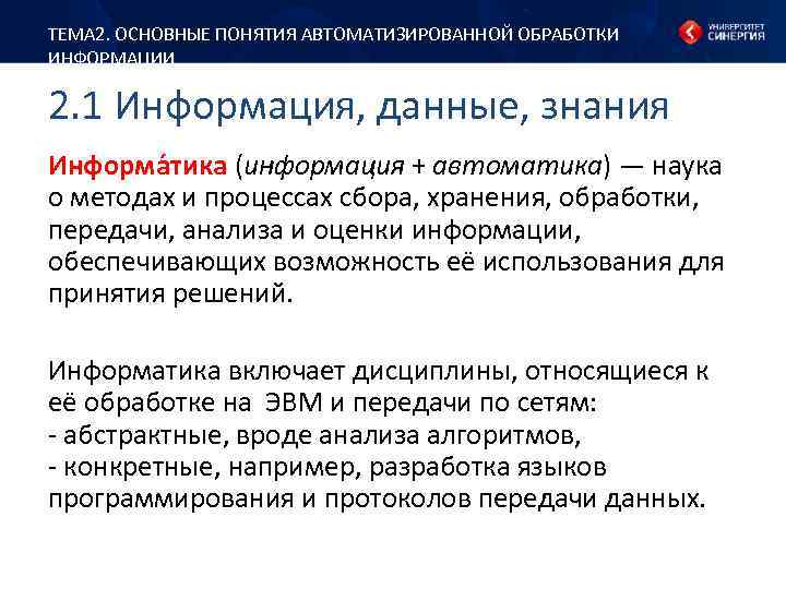 ТЕМА 2. ОСНОВНЫЕ ПОНЯТИЯ АВТОМАТИЗИРОВАННОЙ ОБРАБОТКИ ИНФОРМАЦИИ 2. 1 Информация, данные, знания Информа тика