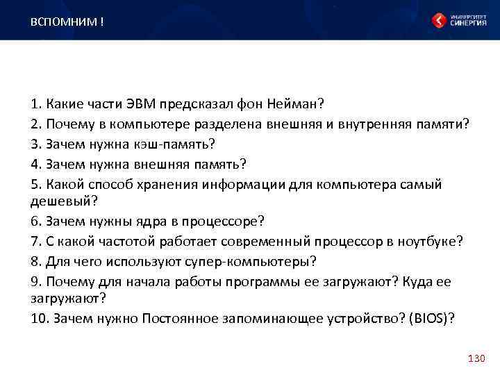 ВСПОМНИМ ! 1. Какие части ЭВМ предсказал фон Нейман? 2. Почему в компьютере разделена