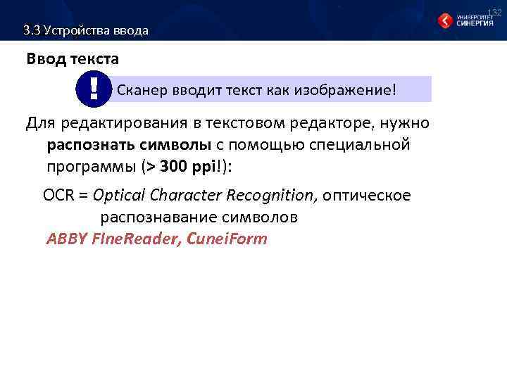 132 3. 3 Устройства ввода Сканеры Ввод текста ! Сканер вводит текст как изображение!