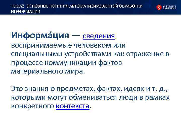 ТЕМА 2. ОСНОВНЫЕ ПОНЯТИЯ АВТОМАТИЗИРОВАННОЙ ОБРАБОТКИ ИНФОРМАЦИИ Информа ция — сведения, воспринимаемые человеком или