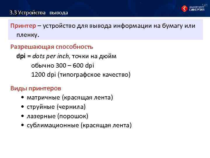 141 3. 3 Устройства вывода Принтеры Принтер – устройство для вывода информации на бумагу